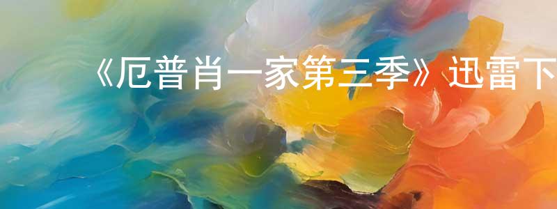岑晓梅发布《厄普肖一家第三季》迅雷下载/在线观看-都市情感-美剧天堂